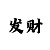 快3玩和值的精准回本
